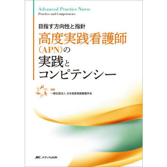 高度実践看護師〈ＡＰＮ〉の実践とコンピテンシー　目指す方向性と指針