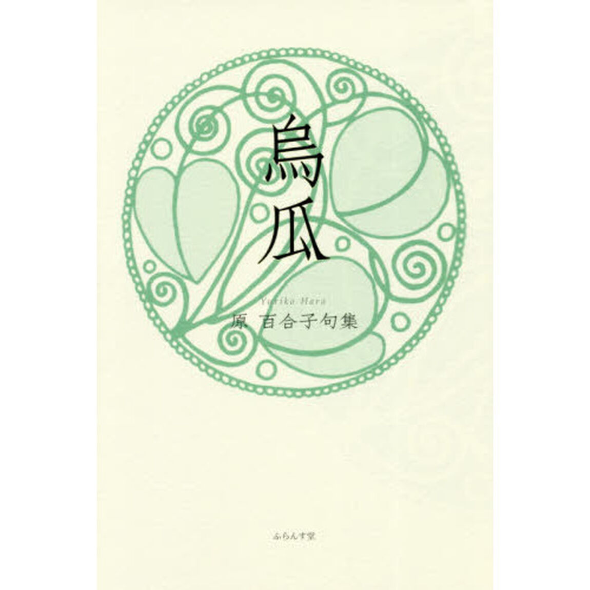 烏瓜　原百合子句集