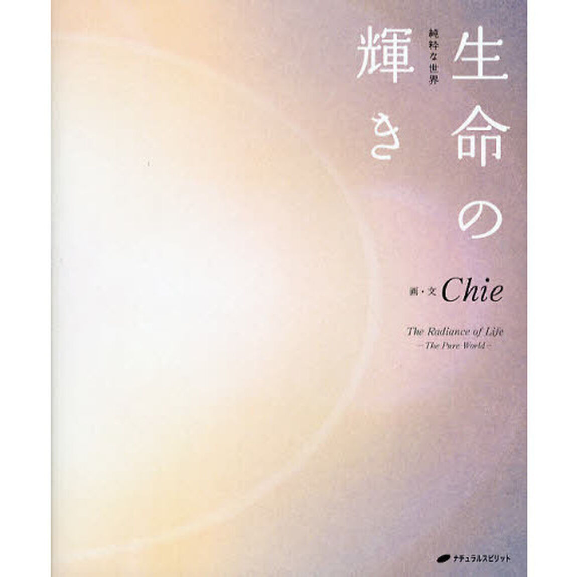 生命の輝き　純粋な世界