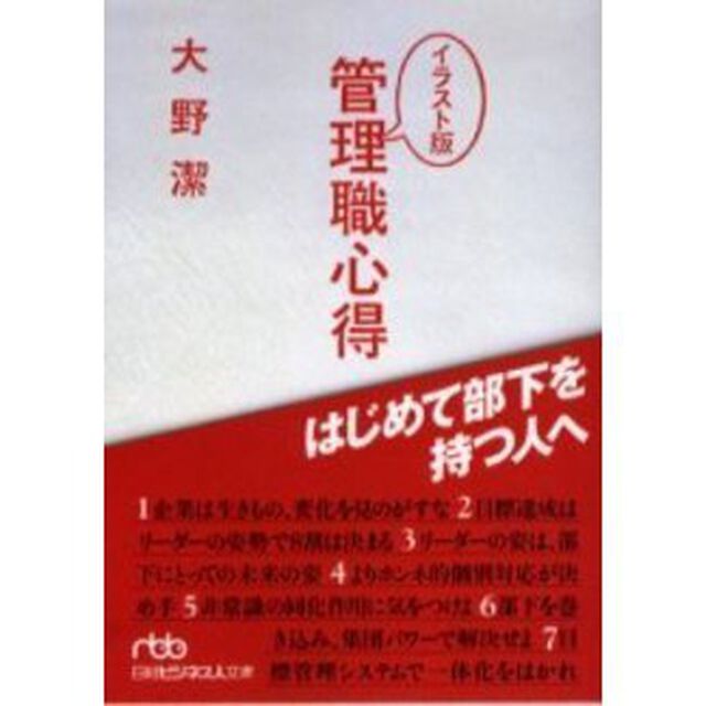 イラスト版管理職心得　はじめて部下を持つ人へ