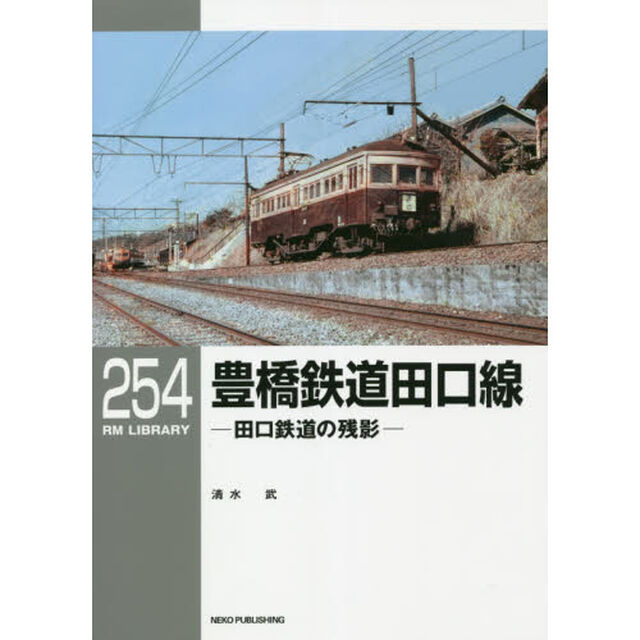 豊橋鉄道田口線　田口鉄道の残影