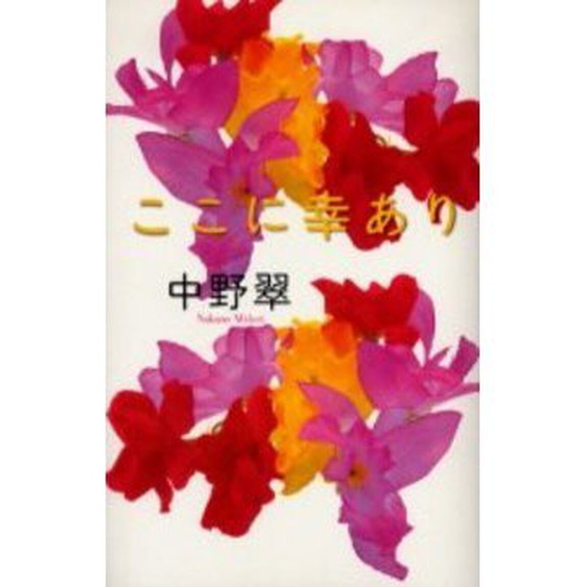 ここに幸あり