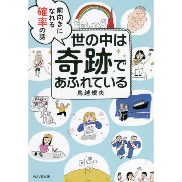 世の中は奇跡であふれている　前向きになれる確率の話
