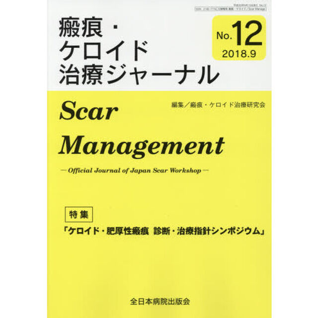 瘢痕・ケロイド治療ジャーナル　Ｎｏ．１２「ケロイド・肥厚性瘢痕診断・治療指針シンポジウム」