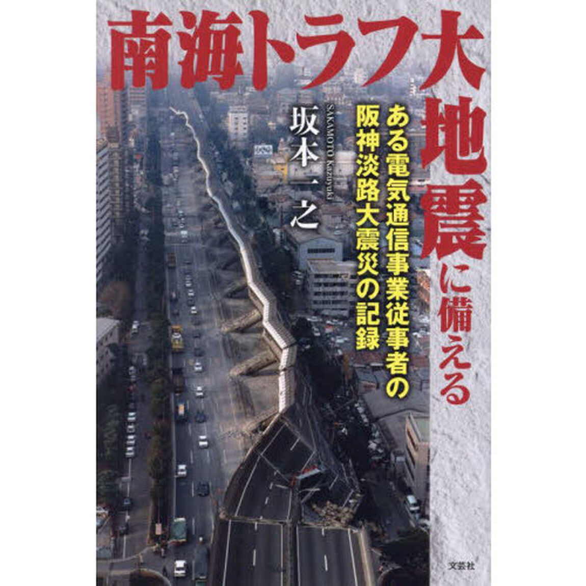 南海トラフ大地震に備える　ある電気通信事業従事者の阪神淡路大震災の記録