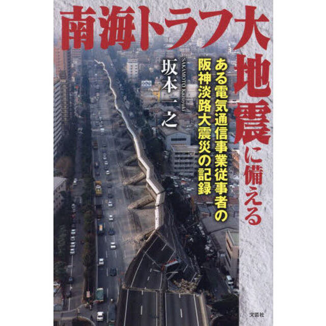 南海トラフ大地震に備える　ある電気通信事業従事者の阪神淡路大震災の記録