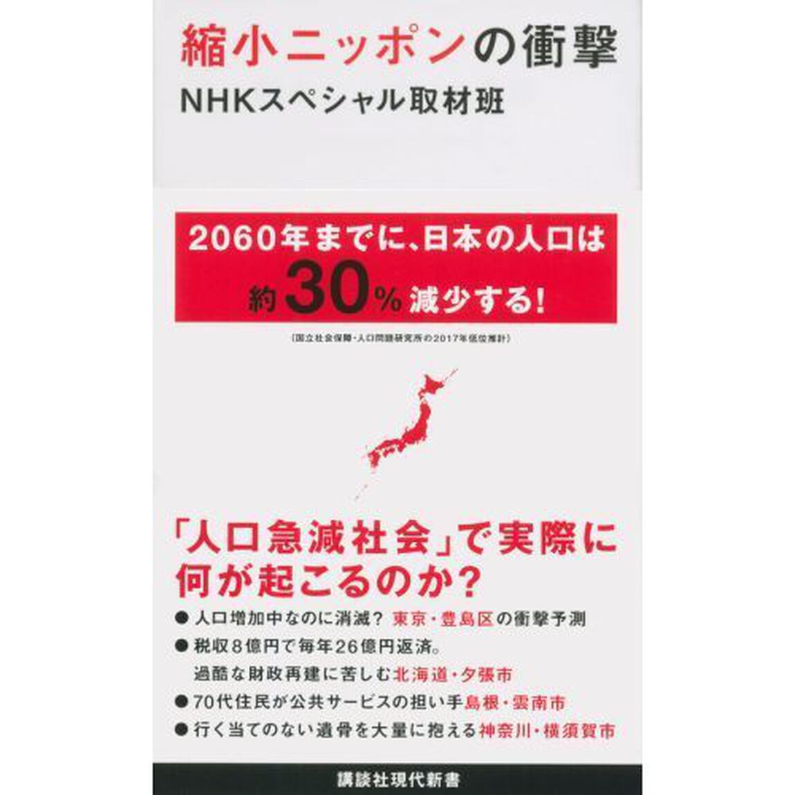 縮小ニッポンの衝撃