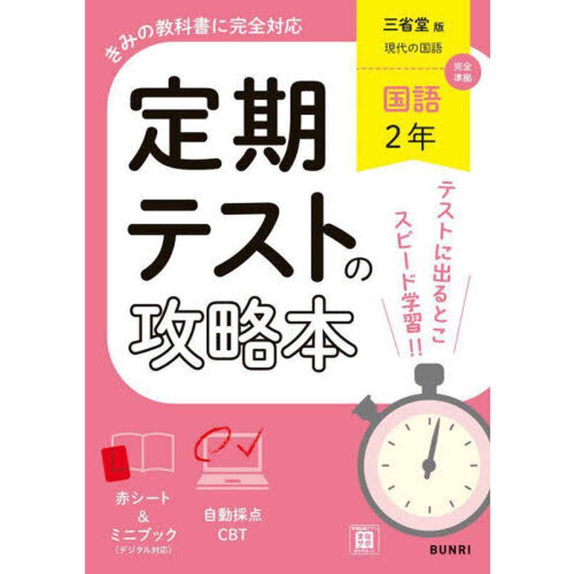 定期テストの攻略本三省堂版国語２年