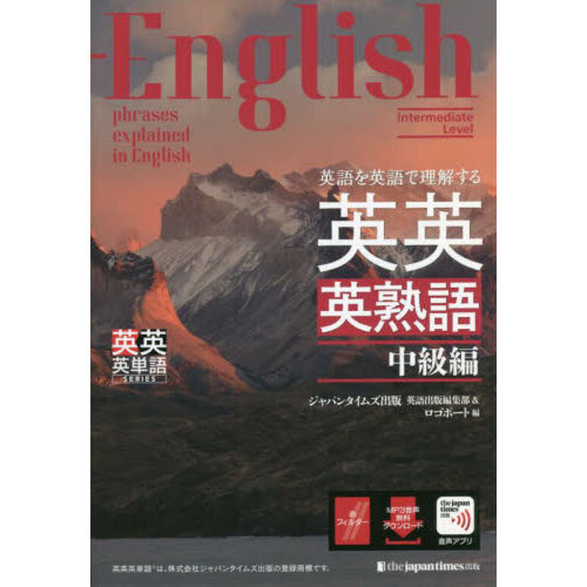 英語を英語で理解する英英英熟語　中級編