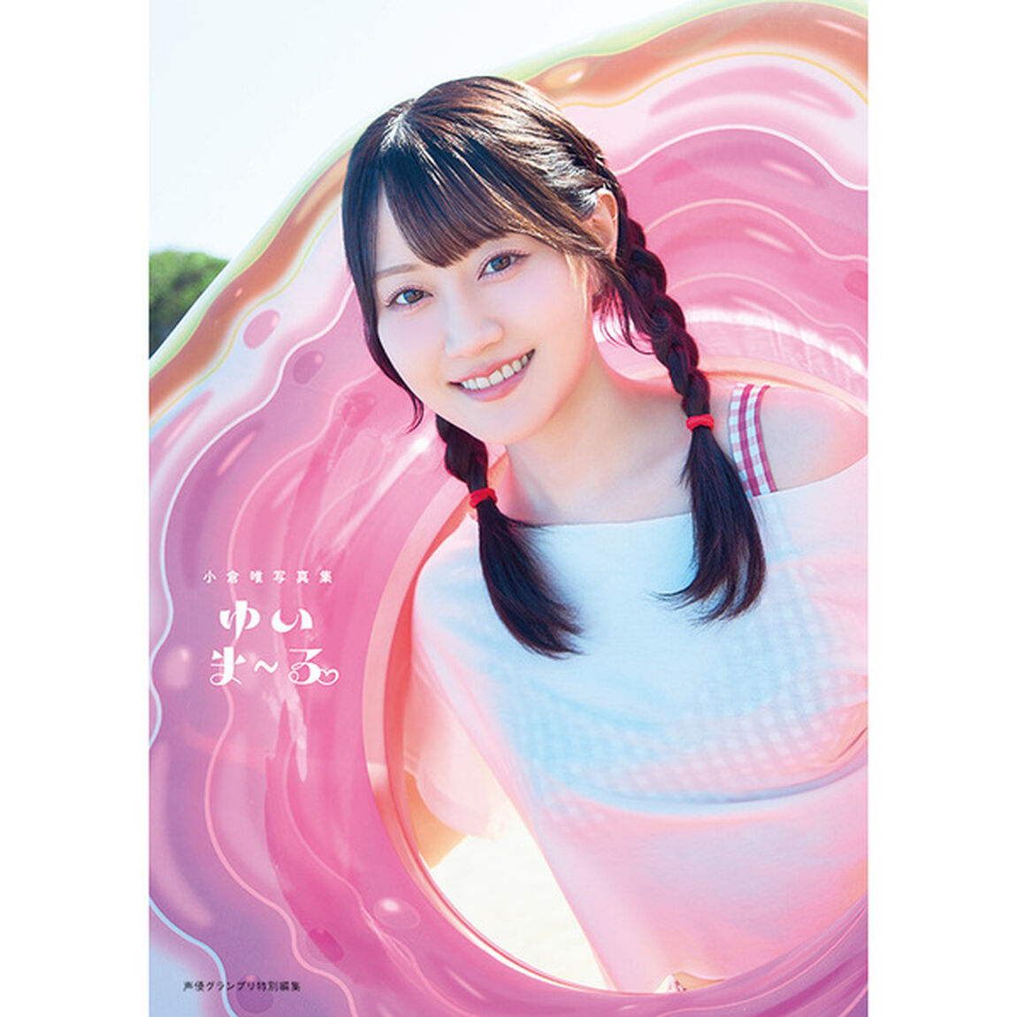 小倉 唯 写真 集