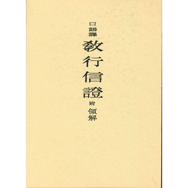 口語訳　教行信証