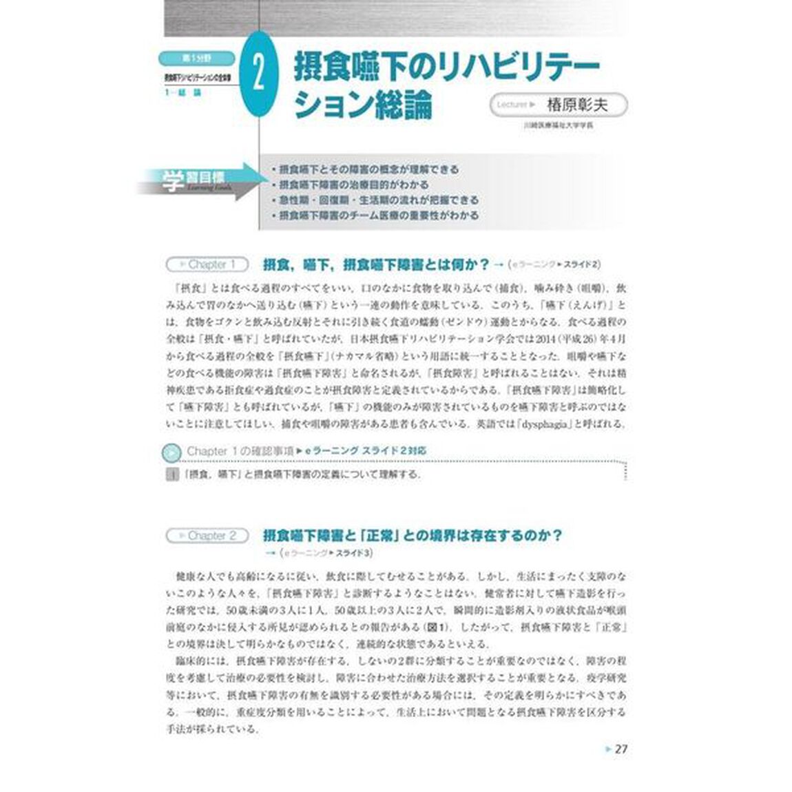 第１分野摂食嚥下リハビリテーションの全体像　日本摂食嚥下リハビリテーション学会ｅラーニング対応「Ｖｅｒ．４」