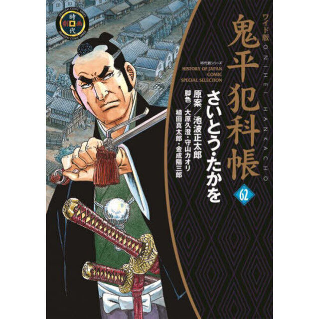 鬼平犯科帳　６２「ワイド版」