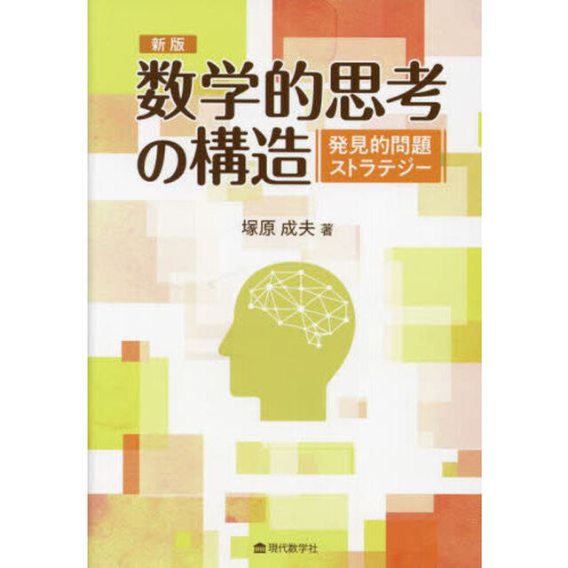 数学的思考の構造　発見的問題ストラテジー「新版」