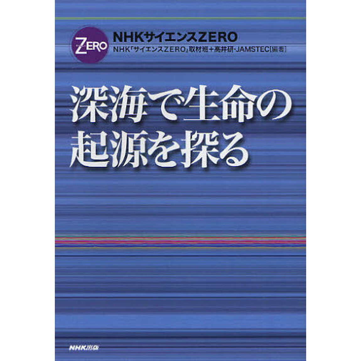 深海で生命の起源を探る