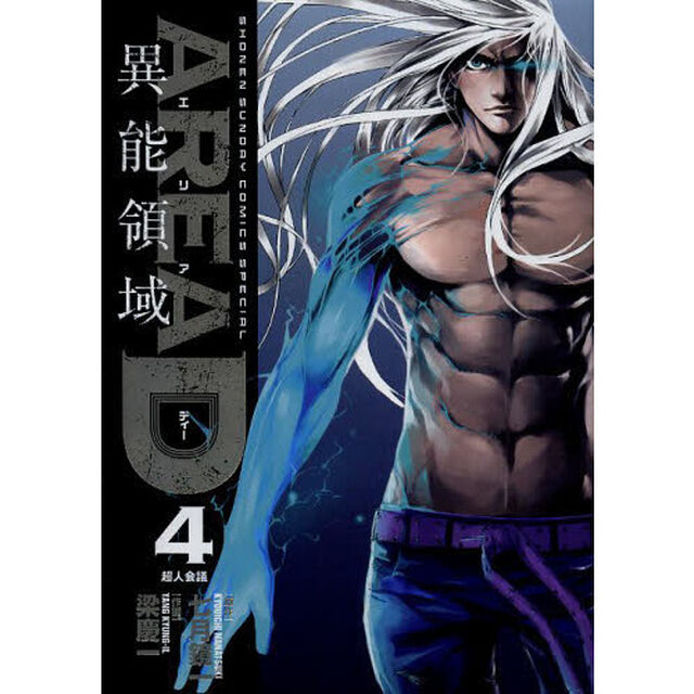 ＡＲＥＡ　Ｄ　異能領域　４「超人会議」