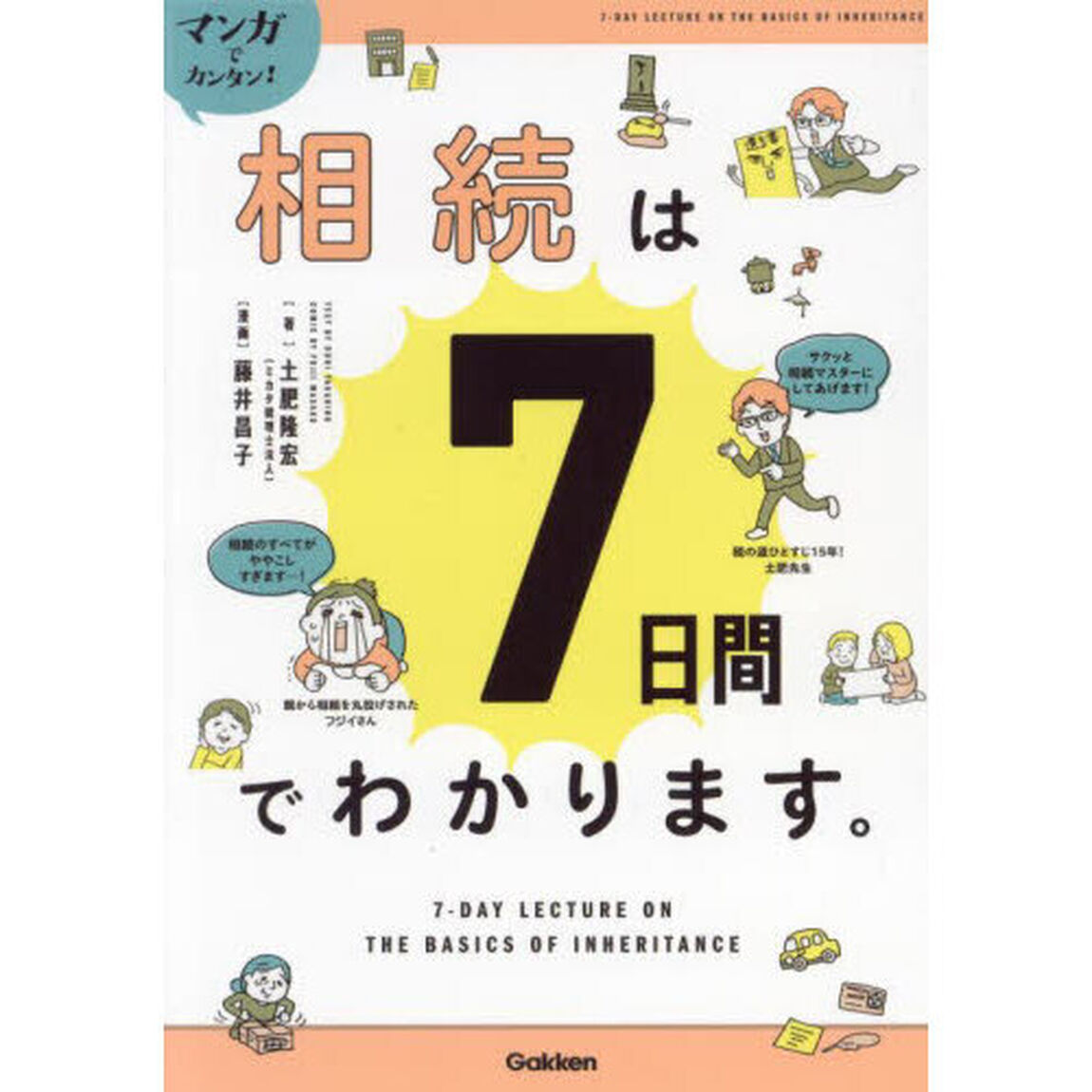 マンガでカンタン！！相続は７日間でわかります。