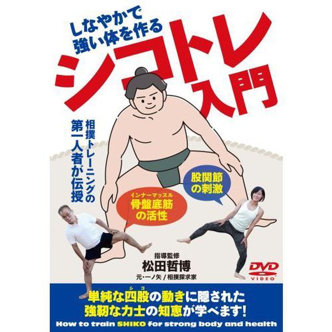 ＤＶＤ　シコトレ入門