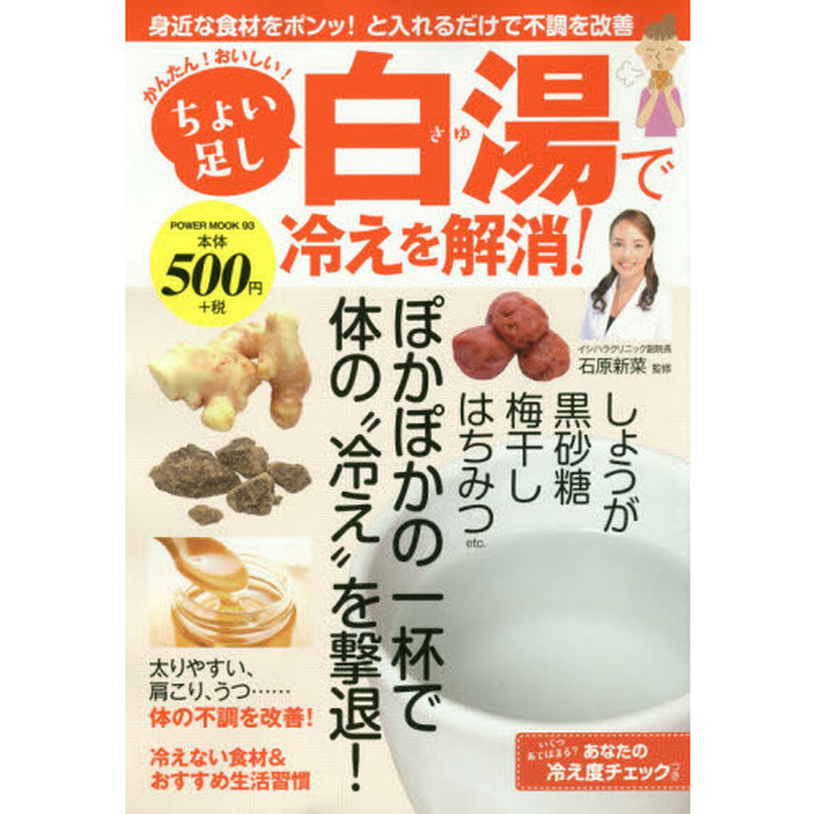 ちょい足し白湯で冷えを解消！　かんたん！おいしい！