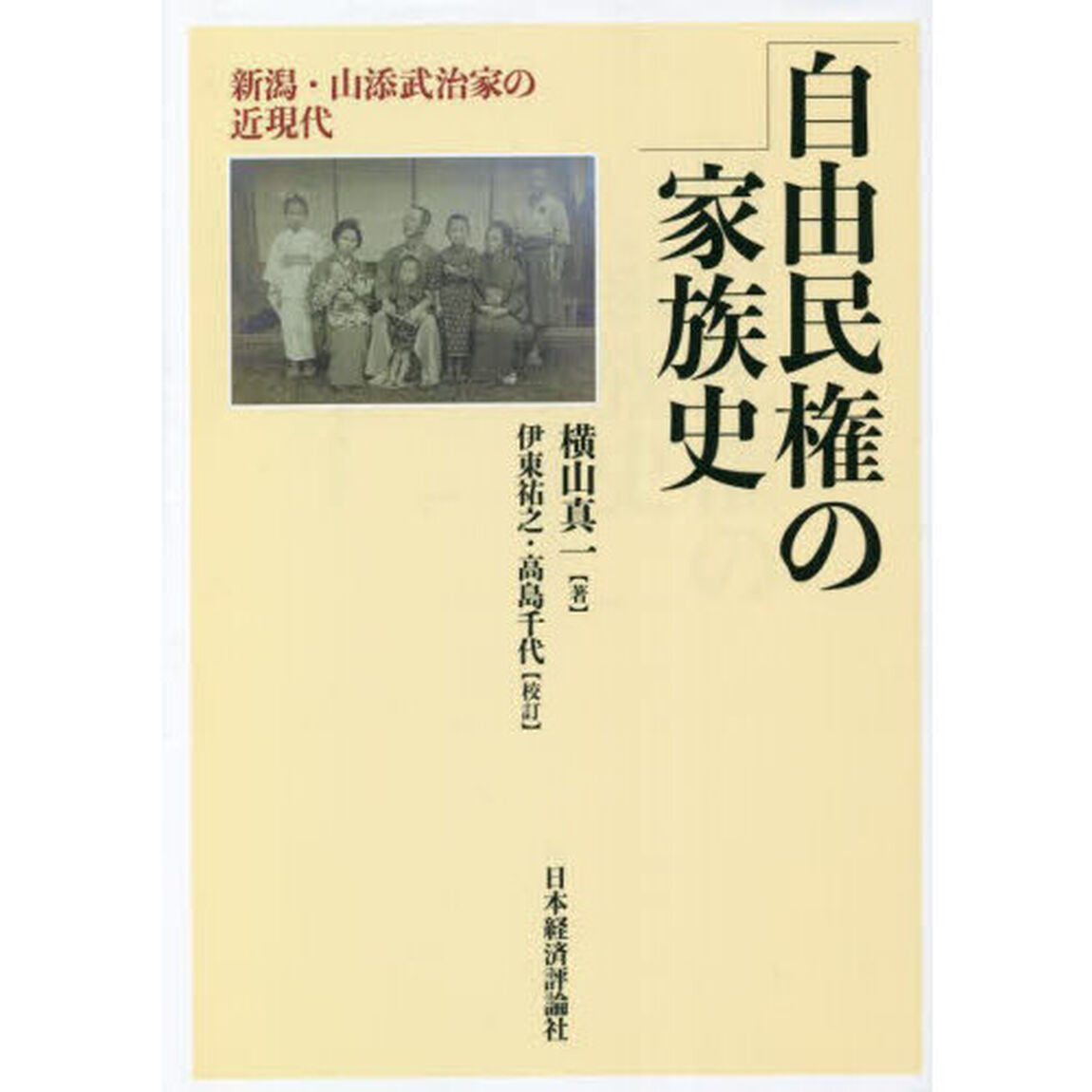 自由民権の家族史　新潟・山添武治家の近現代