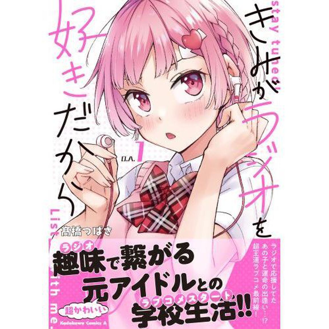 きみがラジオを好きだから　ｓｔａｙ　ｔｕｎｅｄ！Ｌｉｓｔｅｎ　ｗｉｔｈ　ｍｅ．　１