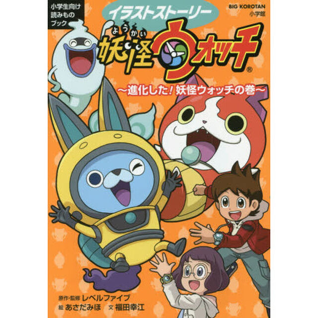 イラストストーリー妖怪ウォッチ　小学生向け読みものブック　進化した！妖怪ウォッチの巻