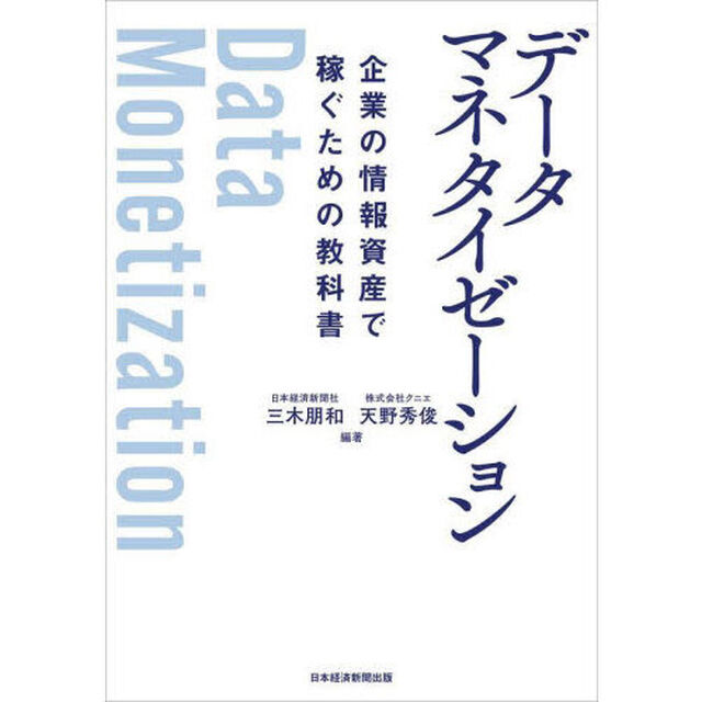 データマネタイゼーション　企業の情報資産で稼ぐための教科書