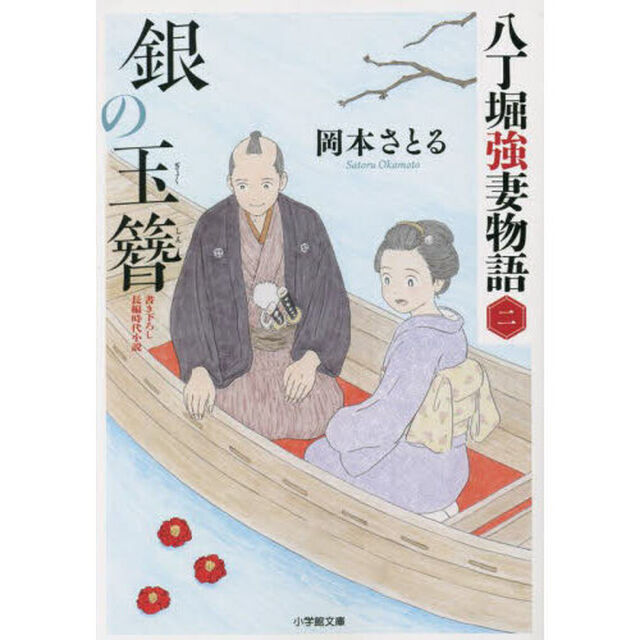 銀の玉簪　八丁堀強妻物語　２