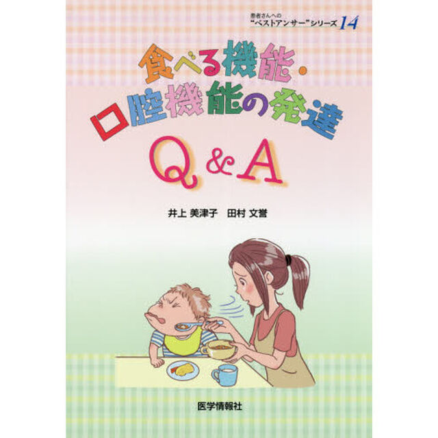 食べる機能・口腔機能の発達Ｑ＆Ａ