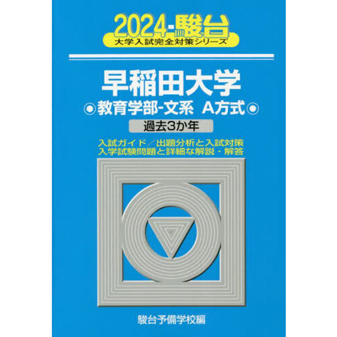 早稲田大学〈教育学部－文系Ａ方式〉　２０２４年版