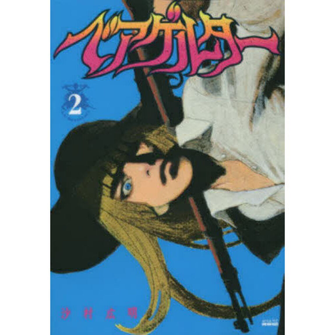 ベアゲルター　２