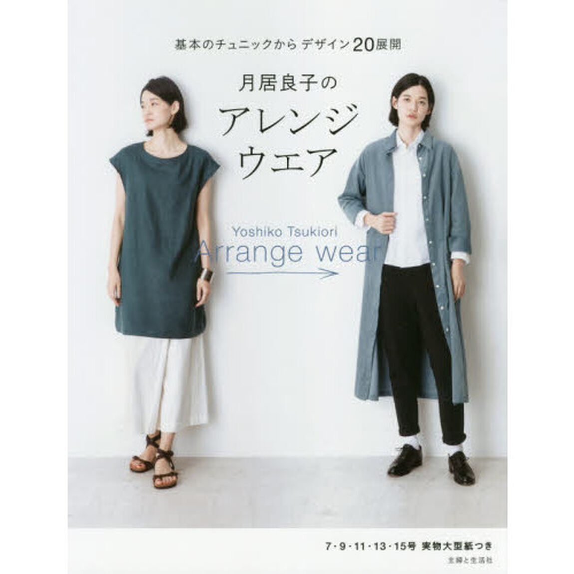 月居良子のアレンジウエア　基本のチュニックからデザイン２０展開