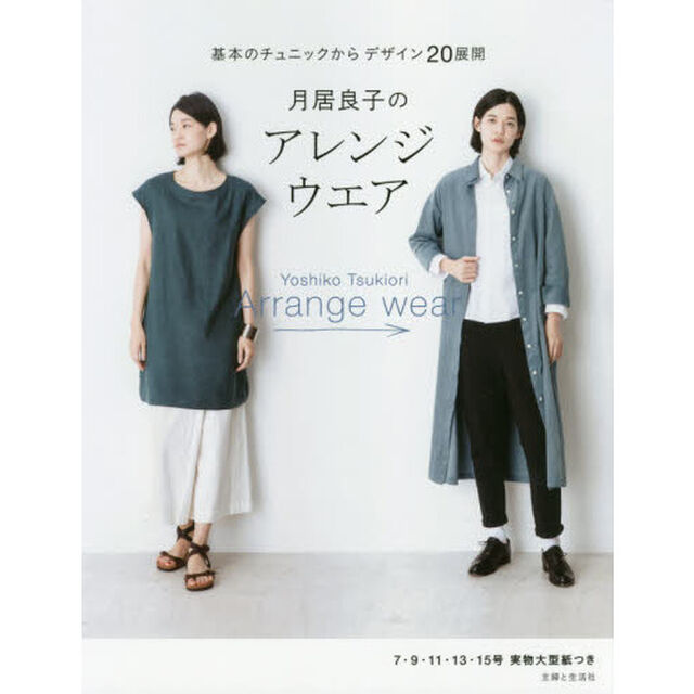 月居良子のアレンジウエア　基本のチュニックからデザイン２０展開