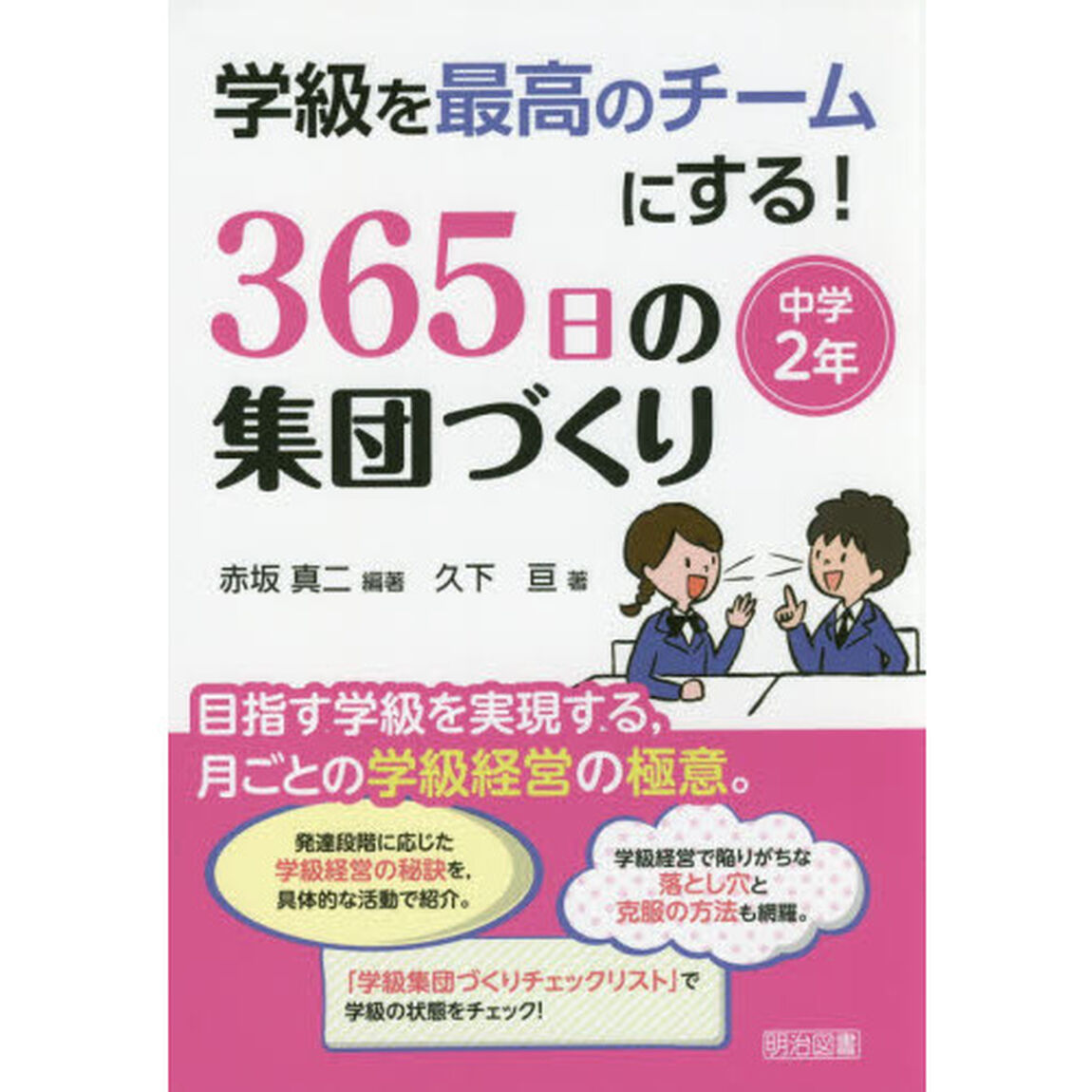 学級を最高のチームにする！３６５日の集団づくり　目指す学級を実現する，月ごとの学級経営の極意。　中学２年