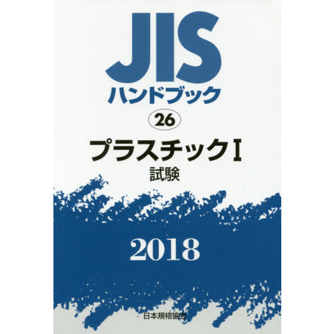 ＪＩＳハンドブック　プラスチック　２０１８－１「試験」