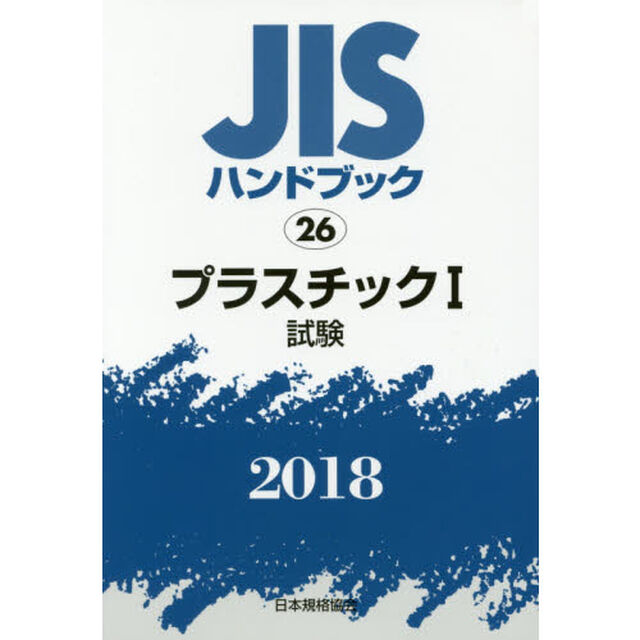 ＪＩＳハンドブック　プラスチック　２０１８－１「試験」
