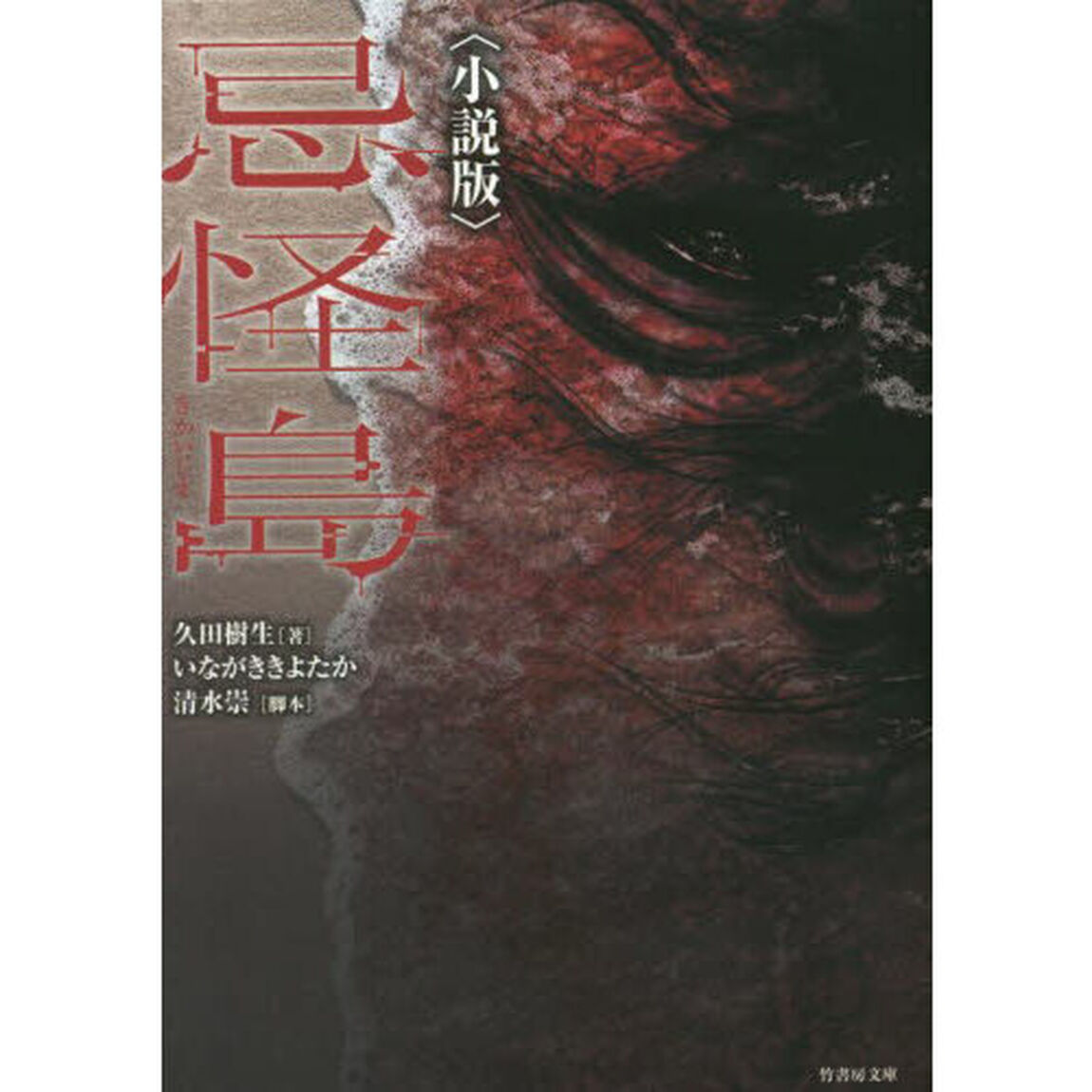 忌怪島　小説版