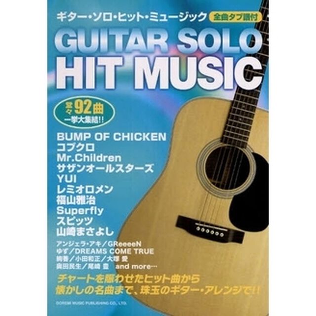 ギター・ソロ・ヒット・ミュージック　全曲タブ譜付き