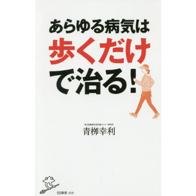 あらゆる病気は歩くだけで治る！