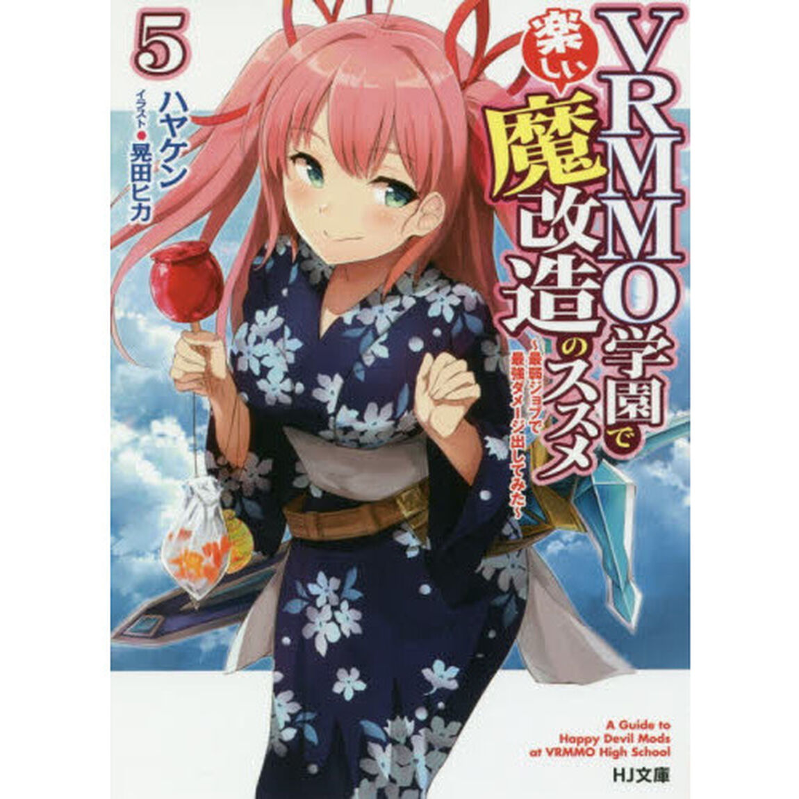 ＶＲＭＭＯ学園で楽しい魔改造のススメ　最弱ジョブで最強ダメージ出してみた　５