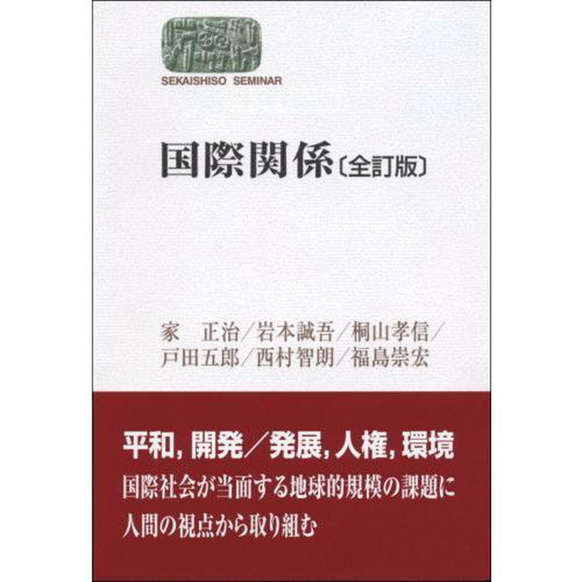 国際関係「全訂版」