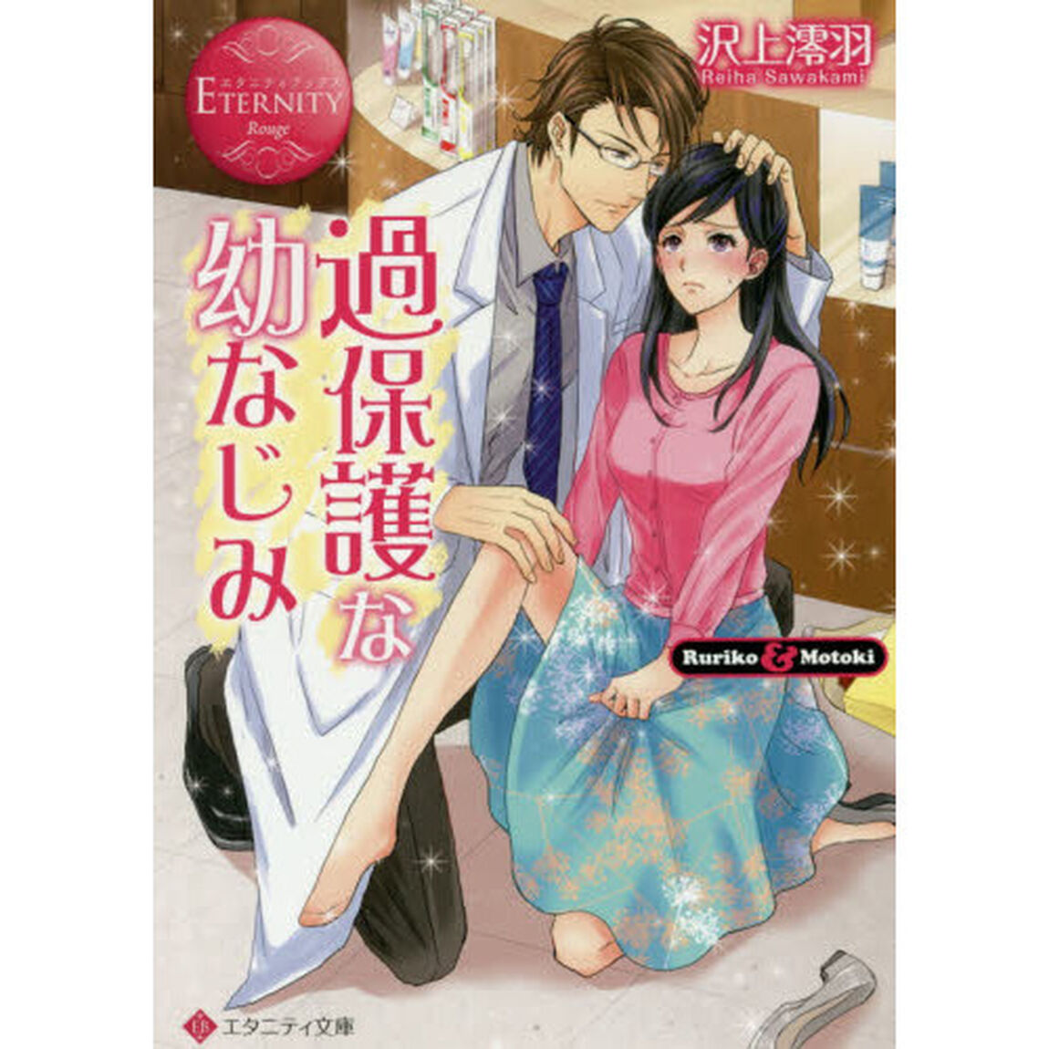 過保護な幼なじみ　Ｒｕｒｉｋｏ　＆　Ｍｏｔｏｋｉ