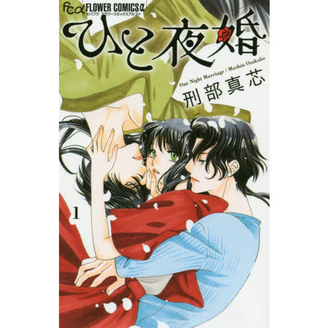 ひと夜婚　１