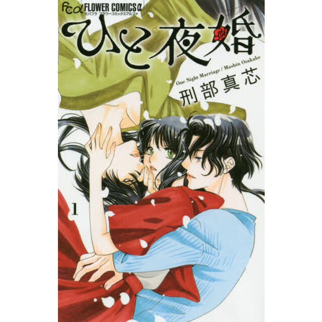 ひと夜婚　１