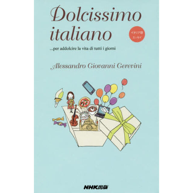 イタリア語エッセイ Dolcissimo italiano―&hellip;per addolcire la vita di tutti I giorni