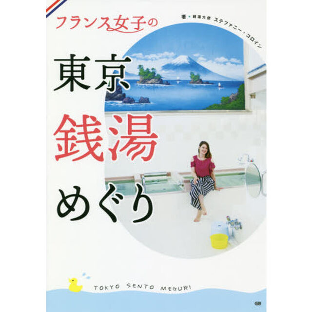 フランス女子の東京銭湯めぐり