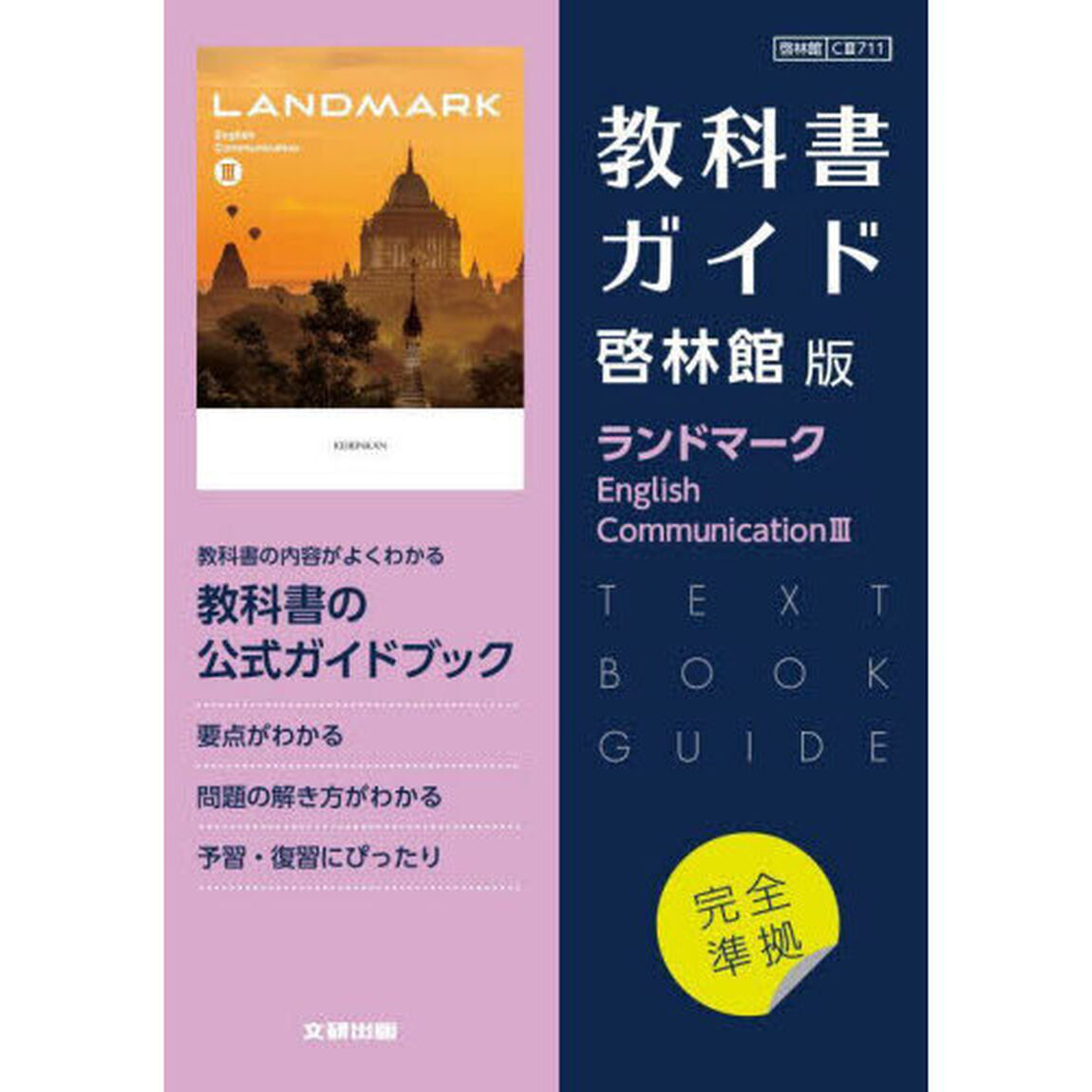 啓林館版ガイド７１１ランドマークＥＣⅢ