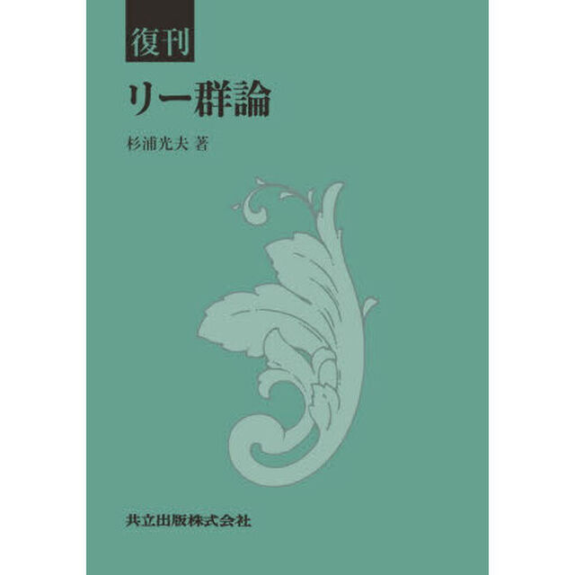 リー群論「復刊」