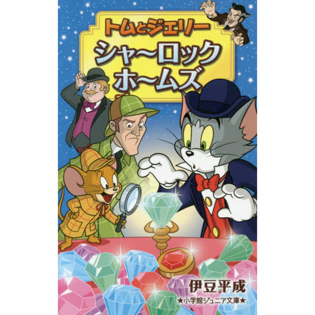 トムとジェリー　シャーロックホームズ