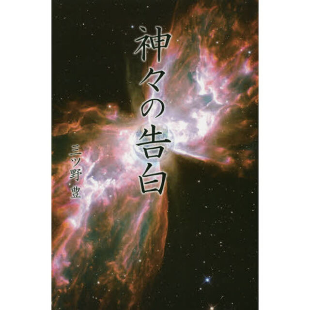 神々の告白